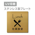 【社員食堂 Lunch プレート(正方形)】ステンレスドアプレート strs-prt-88 1