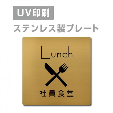 【社員食堂 Lunch プレート(正方形)】ステンレスドアプレート strs-prt-88