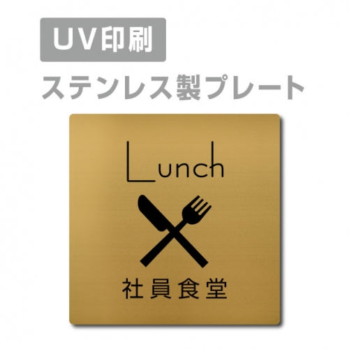 【社員食堂 Lunch プレート(正方形)】ステンレスドアプレート strs-prt-88