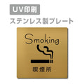 【喫煙所 Smoking プレート(正方形)】ステンレスドアプレート strs-prt-89 1