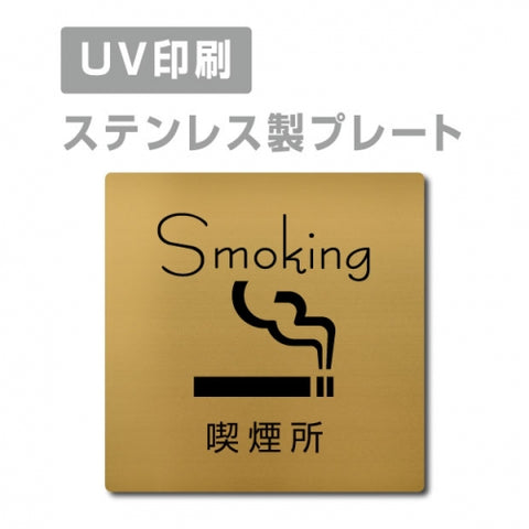 【喫煙所 Smoking プレート(正方形)】ステンレスドアプレート strs-prt-89
