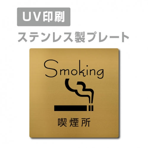 【喫煙所 Smoking プレート(正方形)】ステンレスドアプレート strs-prt-89