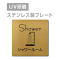 【シャワールーム Shower プレート(正方形)】ステンレスドアプレート strs-prt-95 1