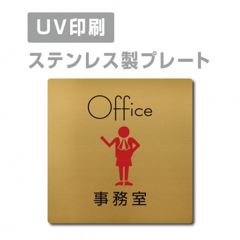 【事務室 Office プレート(正方形)】ステンレスドアプレート strs-prt-97