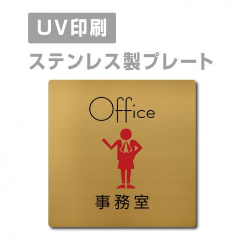 【事務室 Office プレート(正方形)】ステンレスドアプレート strs-prt-97