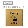 【給湯室 Pantry プレート(正方形)】ステンレスドアプレート strs-prt-103 1