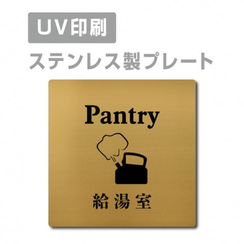 【給湯室 Pantry プレート(正方形)】ステンレスドアプレート strs-prt-103
