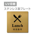 【社員食堂 Lunch プレート(正方形)】ステンレスドアプレート strs-prt-105 1