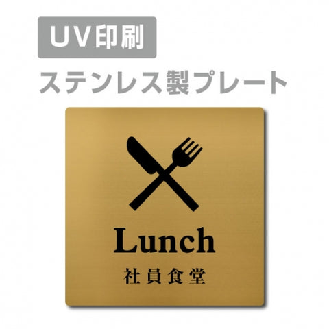 【社員食堂 Lunch プレート(正方形)】ステンレスドアプレート strs-prt-105