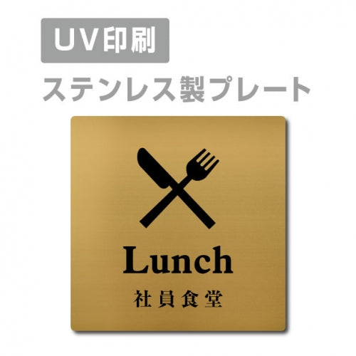 【社員食堂 Lunch プレート(正方形)】ステンレスドアプレート strs-prt-105