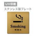 【喫煙所 Smoking プレート(正方形)】ステンレスドアプレート strs-prt-106 1