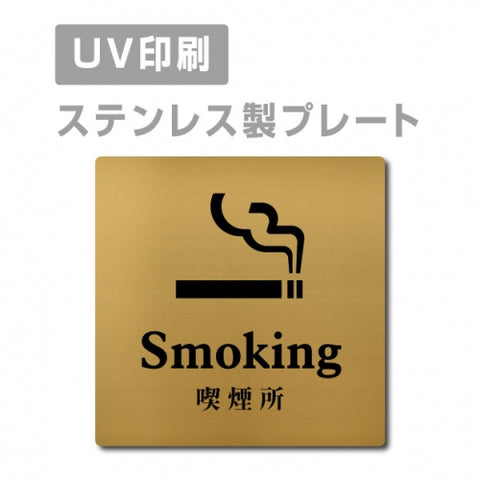 【喫煙所 Smoking プレート(正方形)】ステンレスドアプレート strs-prt-106