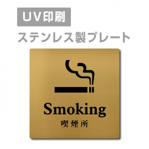 【喫煙所 Smoking プレート(正方形)】ステンレスドアプレート strs-prt-106