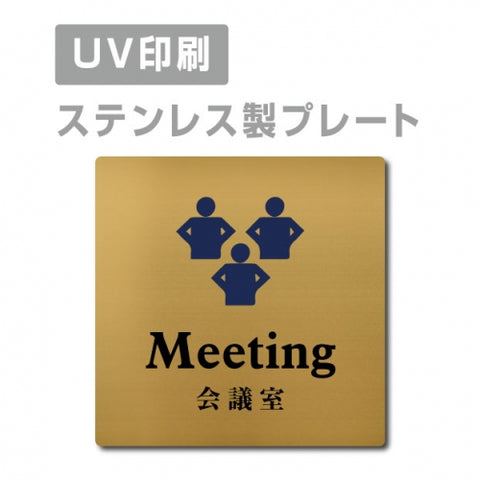 【会議室 Meeting プレート(正方形)】ステンレスドアプレート strs-prt-108