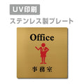 【事務室 Office プレート(正方形)】ステンレスドアプレート strs-prt-109 1
