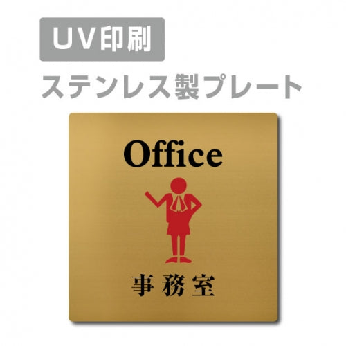 【事務室 Office プレート(正方形)】ステンレスドアプレート strs-prt-109