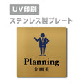 【企画室 Planning プレート(正方形)】ステンレスドアプレート strs-prt-110 1