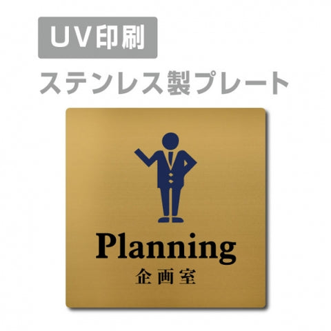 【企画室 Planning プレート(正方形)】ステンレスドアプレート strs-prt-110