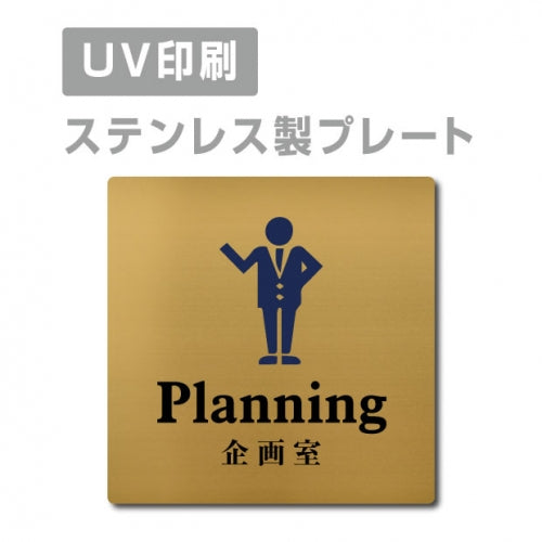 【企画室 Planning プレート(正方形)】ステンレスドアプレート strs-prt-110