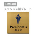 【社長室 President’s プレート(正方形)】ステンレスドアプレート strs-prt-111 1