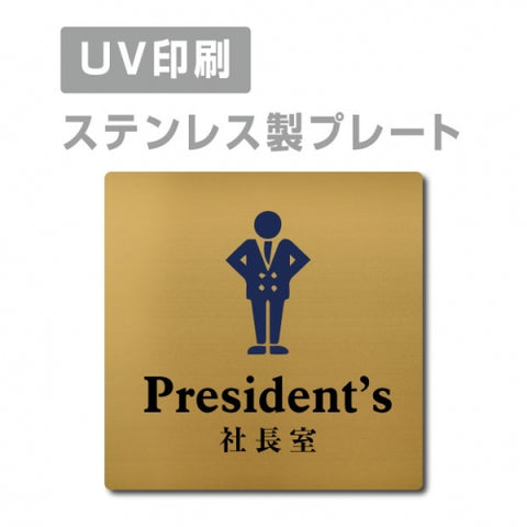 【社長室 President’s プレート(正方形)】ステンレスドアプレート strs-prt-111