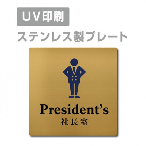 【社長室 President’s プレート(正方形)】ステンレスドアプレート strs-prt-111