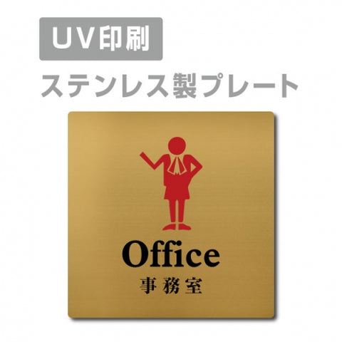 【事務室 Office プレート(正方形)】ステンレスドアプレート strs-prt-112