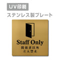 【関係者以外立入禁止 Staff Only プレート(正方形)】ステンレスドアプレート strs-prt-114 1