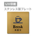 【休憩室 Bresk プレート(正方形)】ステンレスドアプレート strs-prt-115 1