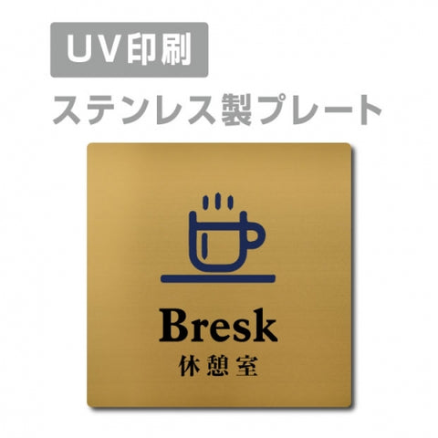 【休憩室 Bresk プレート(正方形)】ステンレスドアプレート strs-prt-115