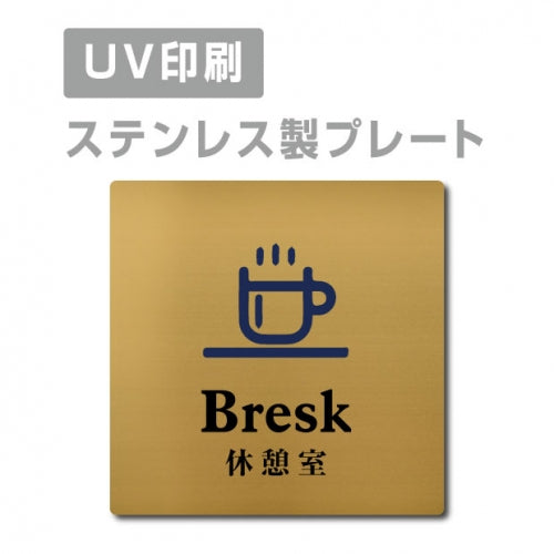 【休憩室 Bresk プレート(正方形)】ステンレスドアプレート strs-prt-115