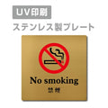 【No smoking 禁煙 プレート(正方形)】ステンレスドアプレート strs-prt-116 1