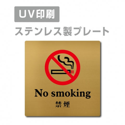 【No smoking 禁煙 プレート(正方形)】ステンレスドアプレート strs-prt-116
