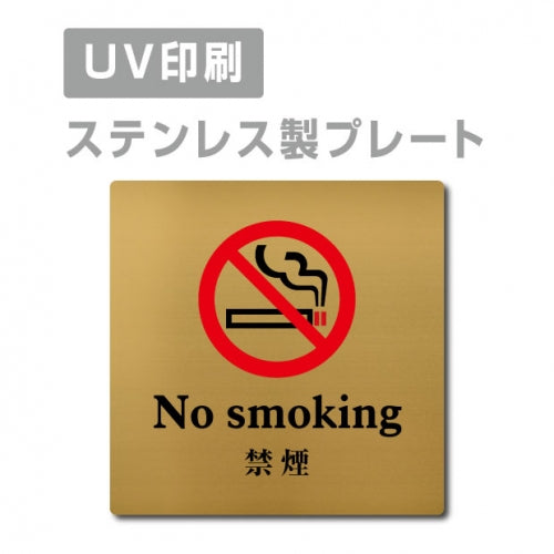【No smoking 禁煙 プレート(正方形)】ステンレスドアプレート strs-prt-116