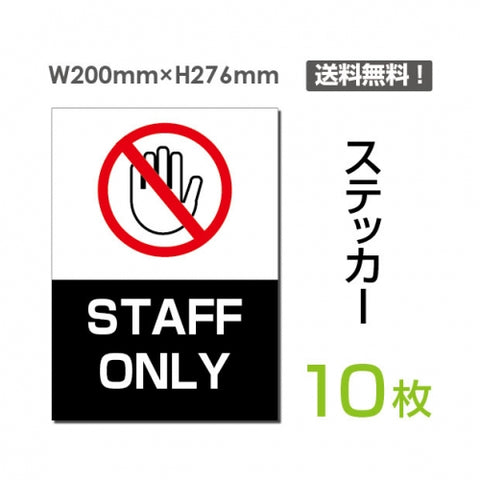 「STAFF ONLY」 STAFF ONLY看板 標識 標示 表示 サイン シールsticker-031-10