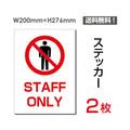 「STAFF ONLY」 STAFF ONLY看板 標識 標示 表示 サイン シールsticker-032 1