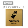 【授乳室 Nursery プレート(正方形)】ステンレスドアプレート strs-prt-119 1