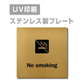 【No smoking プレート(正方形)】ステンレスドアプレート strs-prt-122 1