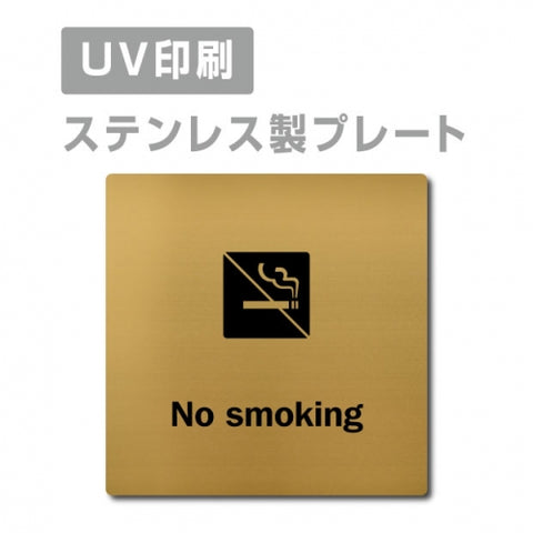 【No smoking プレート(正方形)】ステンレスドアプレート strs-prt-122