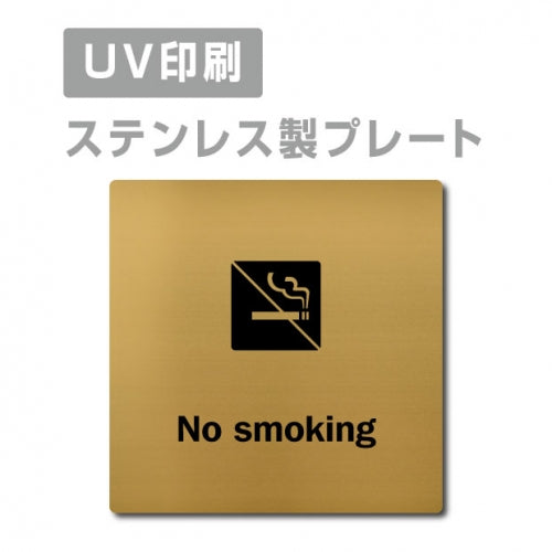 【No smoking プレート(正方形)】ステンレスドアプレート strs-prt-122
