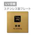 【禁煙 No smoking プレート(正方形)】ステンレスドアプレート strs-prt-123 1