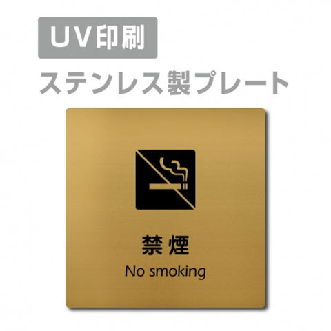 【禁煙 No smoking プレート(正方形)】ステンレスドアプレート strs-prt-123