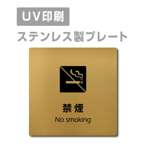 【禁煙 No smoking プレート(正方形)】ステンレスドアプレート strs-prt-123