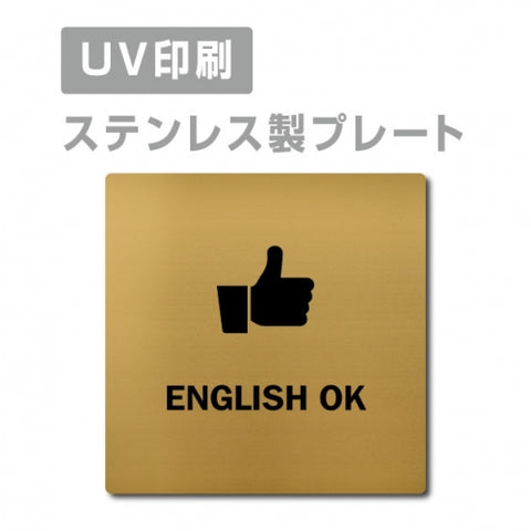 【ENGLISH OK プレート(正方形)】ステンレスドアプレート strs-prt-124