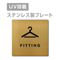 【フィッティングルーム FITTING プレート(正方形)】ステンレスドアプレート strs-prt-128 1
