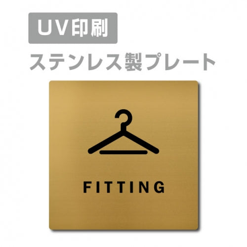 【フィッティングルーム FITTING プレート(正方形)】ステンレスドアプレート strs-prt-128