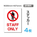 「STAFF ONLY」STAFF ONLY看板 標識 標示 表示 サイン シールsticker-032-4 1