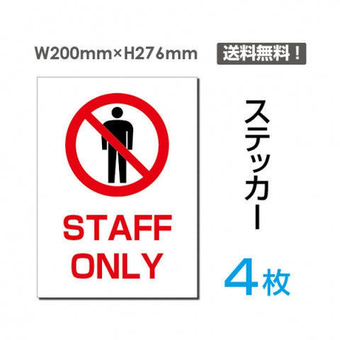 「STAFF ONLY」STAFF ONLY看板 標識 標示 表示 サイン シールsticker-032-4