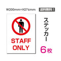 「STAFF ONLY」 STAFF ONLY看板 標識 標示 表示 サイン シールsticker-032-6 1