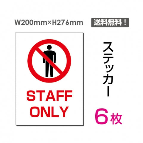 「STAFF ONLY」 STAFF ONLY看板 標識 標示 表示 サイン シールsticker-032-6